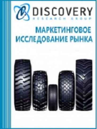 Анализ рынка грузовых (включая ЦМК) шин в России по типоразмерам: итоги 2015 г.
