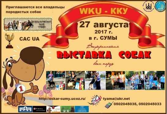 Всеукраинская выставка собак