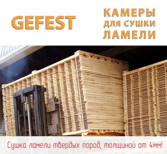 Энергоэффективные промышленные сушильные камеры GEFEST DKA+ для высококачественной сушки тонкой дубовой ламели. 