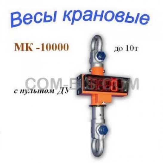 Весы (динамометр) крановые МК-10000 до 10т