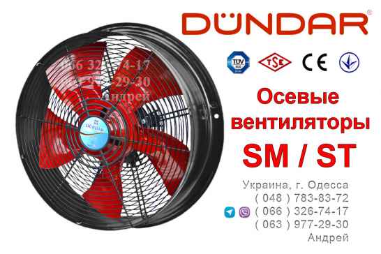 Осевые настенные вентиляторы DUNDAR серии SM / ST