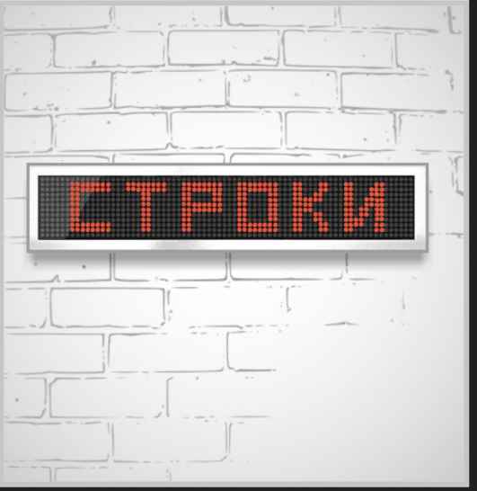 Табло Бегущая строка LED 64х16