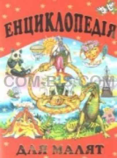 Энциклопедия для детей 