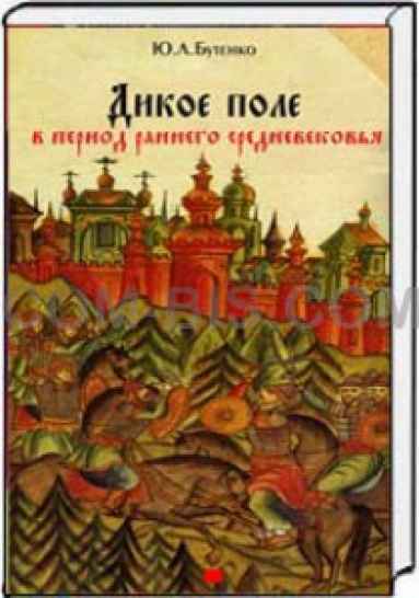 Дикое Поле в период раннего средневековья