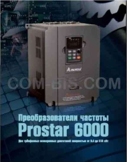 Преобразователи частоты Prostar 6000
