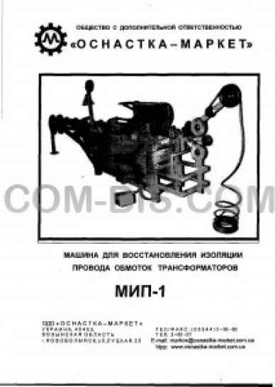 Машина МИП-1 для восстановления изоляции провода обмоток трансформаторов