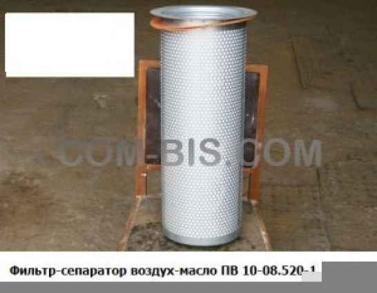 Маслоотделитель ПВ10-08.520 (сепаратор) для компрессора ПВ10/8М1, НВ10/8М2, НВ-10Э