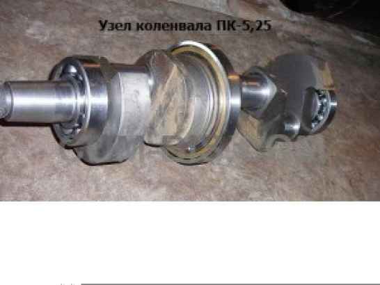 Вал коленчатый ПК-5,25