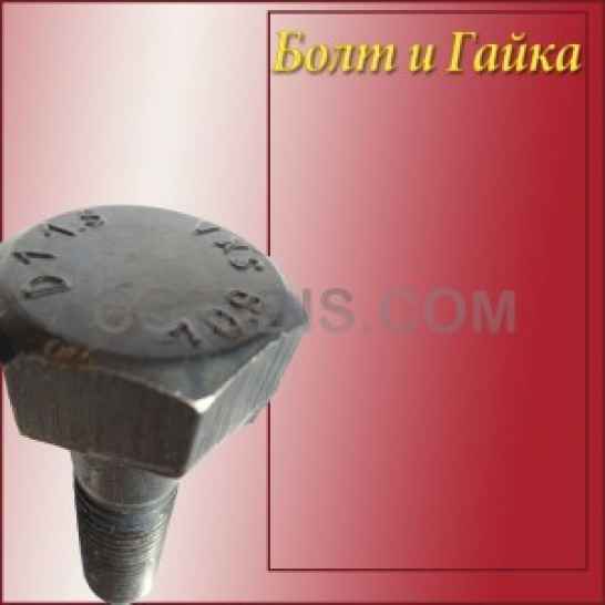 Болт высокопрочный ГОСТ 52644 М16Х50 10.9 (40Х Селект)