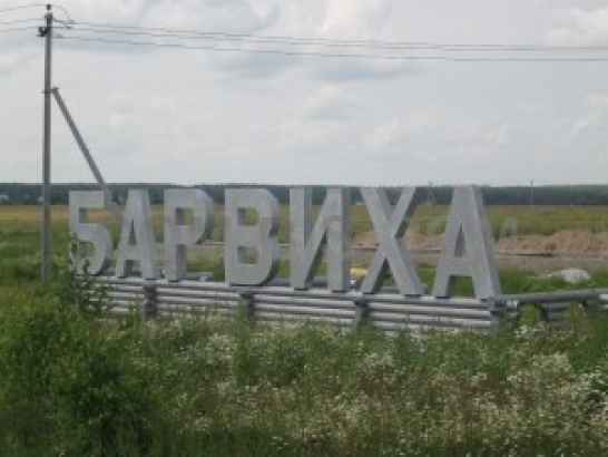 Дома в поселке Барвиха, Владимирская обл., Россия