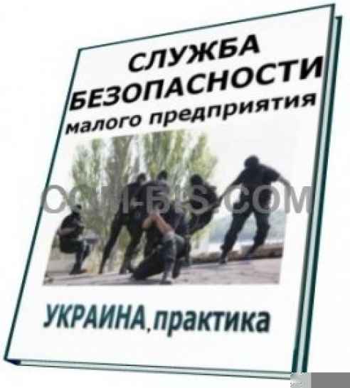 Служба безопасности малого предприятия (Украина, практические материалы) Alpha-Shop