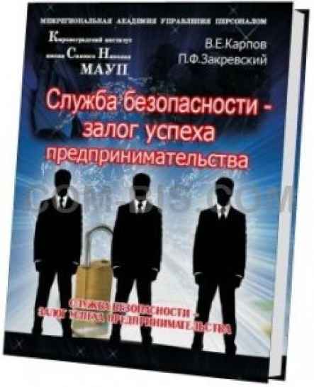 Служба безопасности. Учебно-практическое пособие в 2-х томах, Alpha-Shop