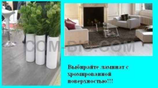 Ламинат с покрытием Chrom Zone (хром-зона)