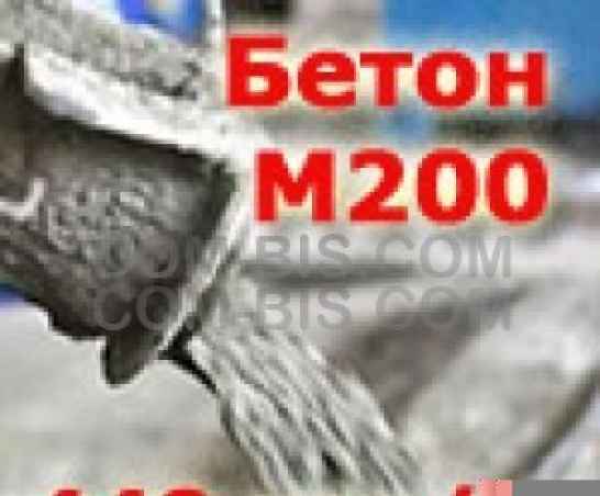 Бетон М200