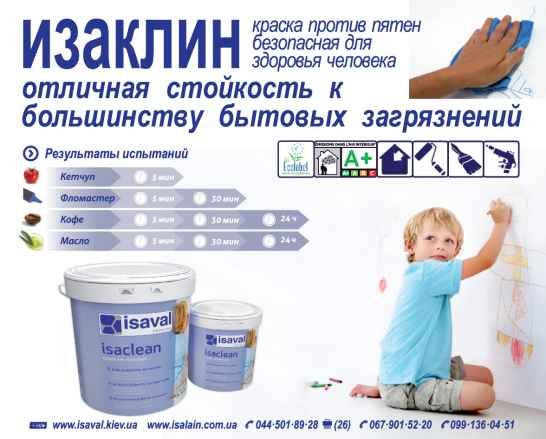 Стойкая к загрязнениям краска Изаклин