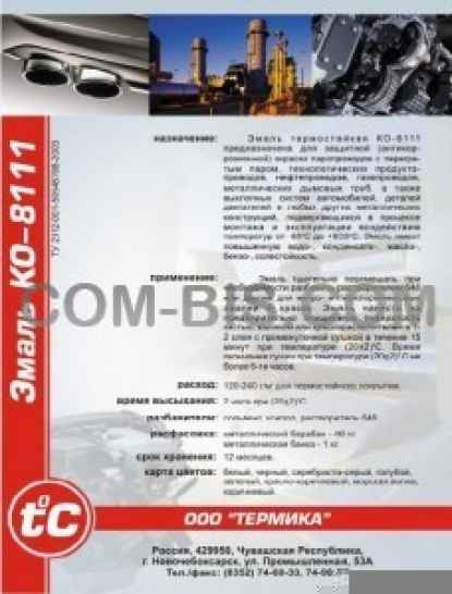 Термостойкая эмаль КО-8111
