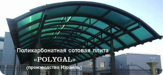 Поликарбонатная сотовая плита «POLYGAL»