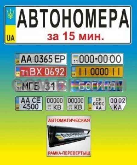 Автономера Изготовление номерных знаков