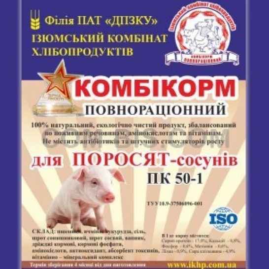 Полнорационный крупированный комбикорм для откорма поросят сосунов ПК 50-1