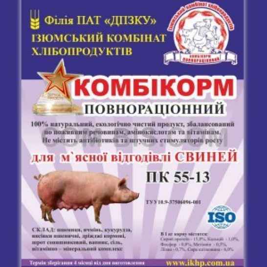 Полнорационный гранулированный комбикорм для мясного откорма свиней ПК 55-13