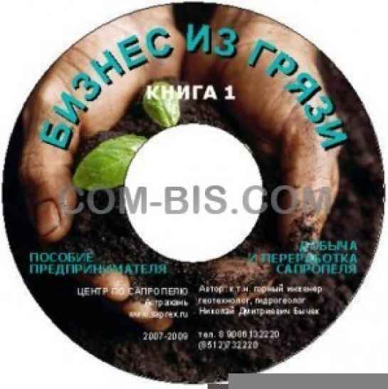 Бизнес-планы и типовые проекты бизнеса на сапропеле