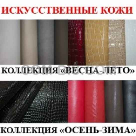 Искусственная кожа для производства кожгалантереи 