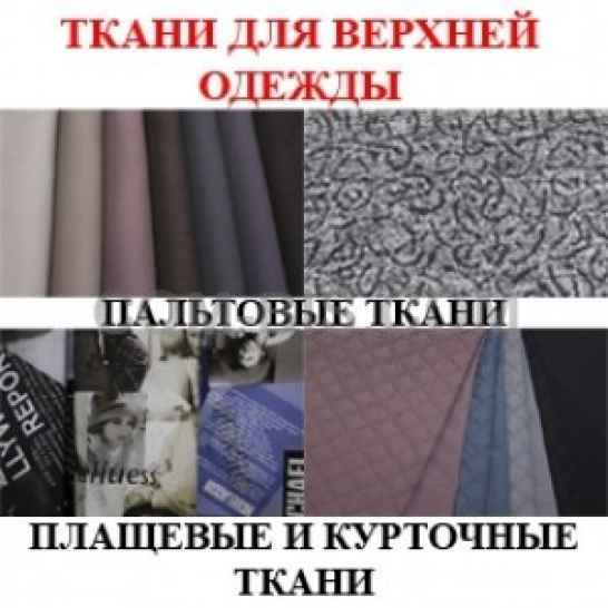 Пальтовые ткани 