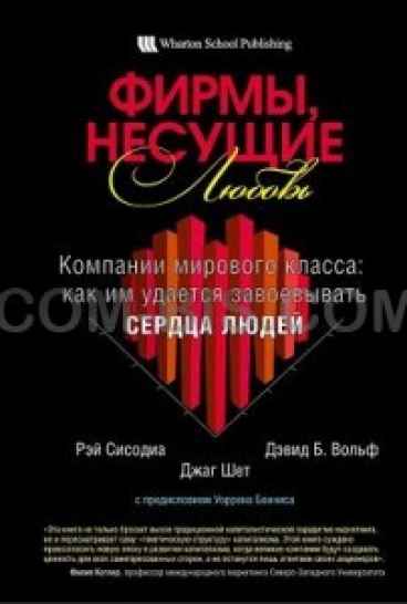 Фирмы несущие любовь. Компании мирового класса: как им удается завоевывать сердца людей 