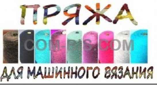 Пряжа для машинного вязания ГЁРТЕКС