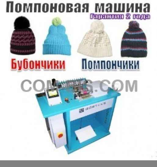 Машина для изготовления помпонов GRP