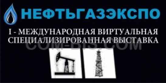 Виртуальная специализированная выставка НЕФТЬГАЗЭКСПО