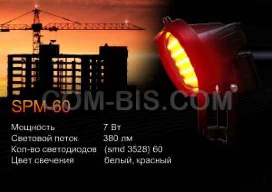 Прожектор SPM-60