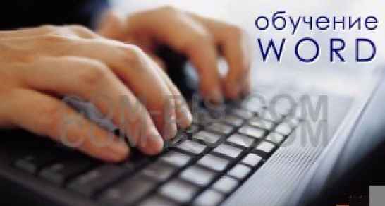 Курсы Word