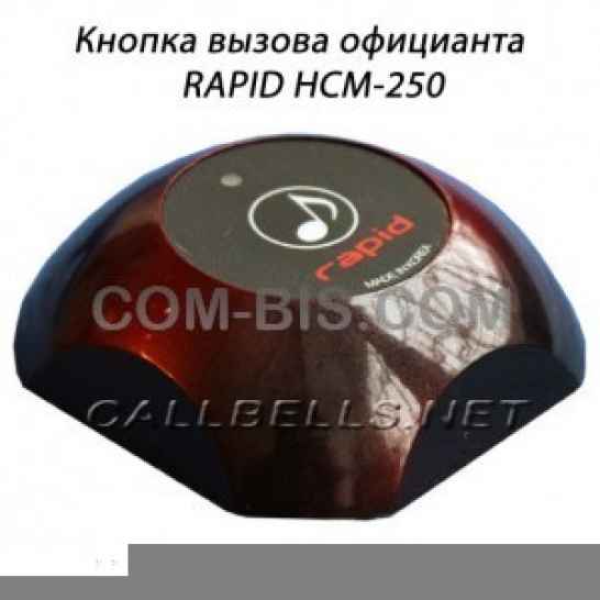 Кнопка вызова официанта HCM-250