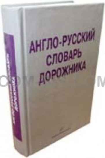 Англо-русский словарь дорожника «Издательство «Инфра-Инженерия»
