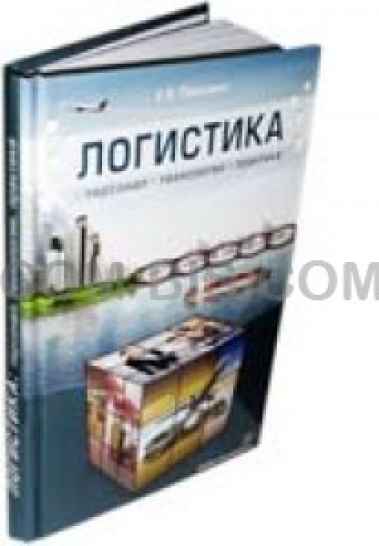 Книга по логистике, «Издательство «Инфра-Инженерия»