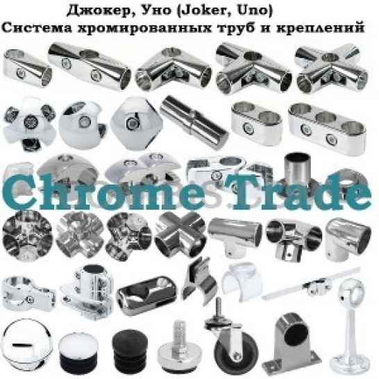 Хромированные трубы (для торгово-выставочного оборудования) Джокер Уно
