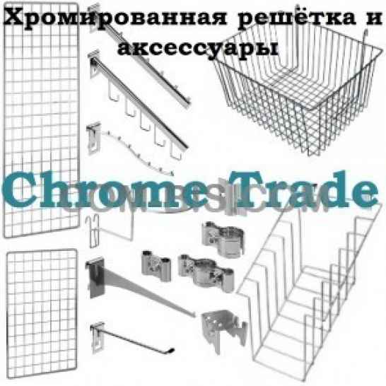 Хромированная решётка для торговых точек GP 100x100