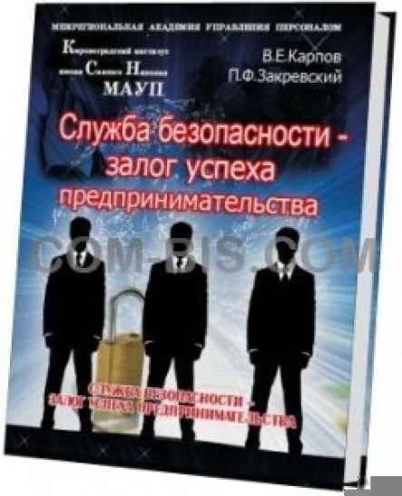 Служба безопасности. Учебно-практическое пособие в 2-х томах Alpha-Shop