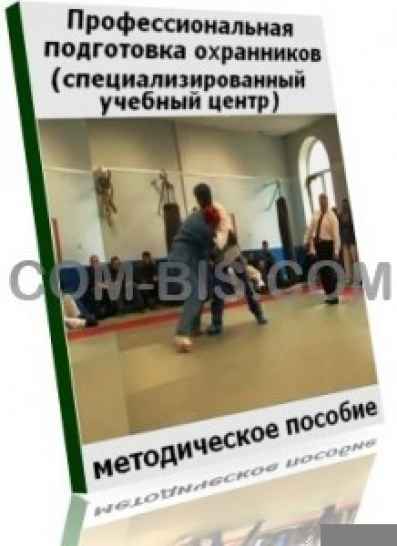 Методическое пособие по подготовке охранников в аккредитованных специализированных центрах Alpha-Shop