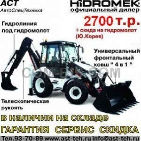 Экскаватор-погрузчик Hidromek 102S