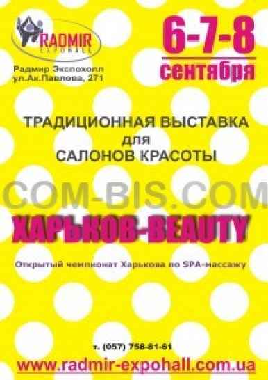 Традиционная выставка для салонов красоты 