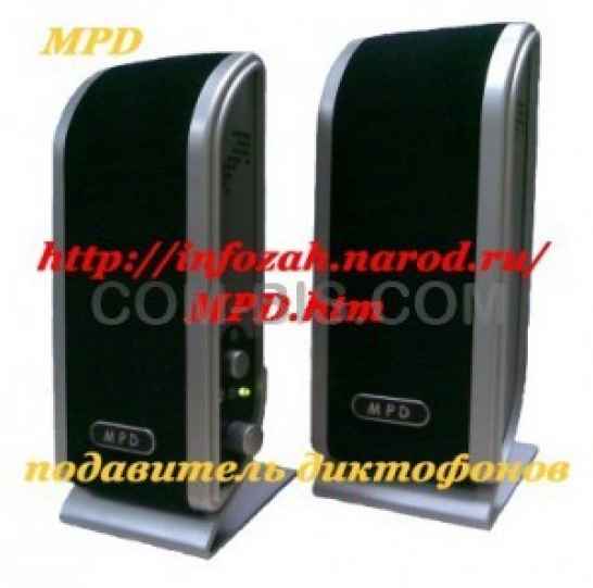 Подавитель диктофонов MPD