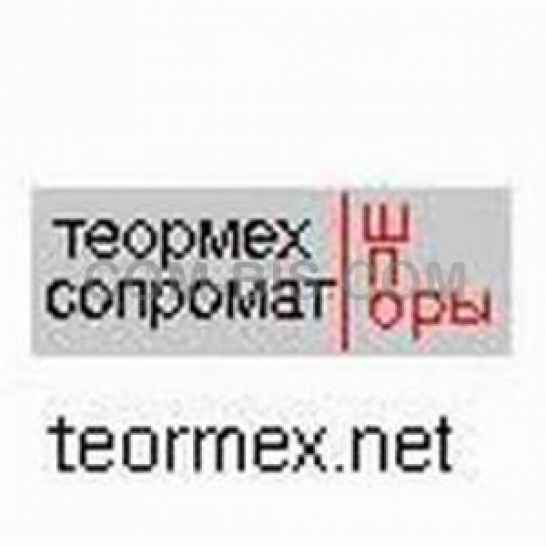 Курсовые по теоретической механике и сопромату