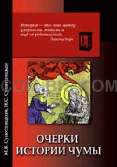 Очерки истории чумы