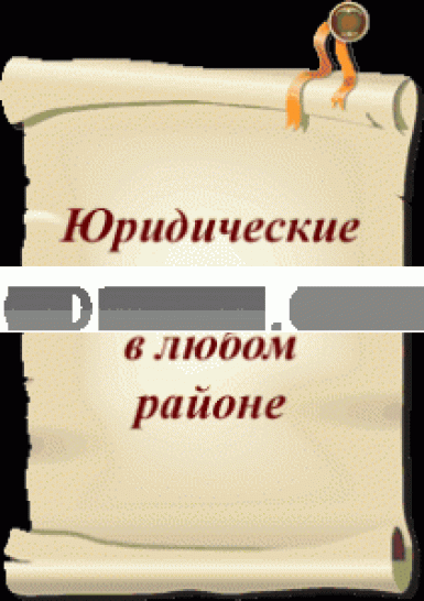 Услуги по предоставлению юридического адреса