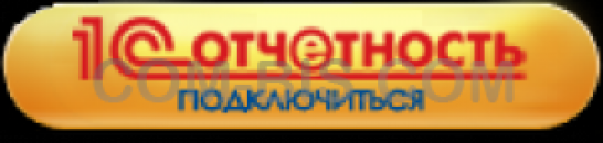 1С: Отчетность