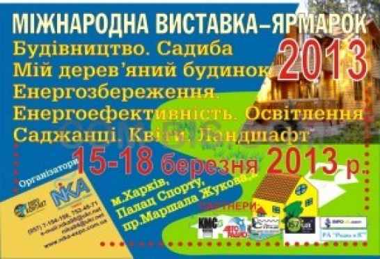 Всеукраинская специализированная выставка-ярмарка «Строительство. Сад-2013» «Мой деревянный дом» «Энергосбережение-2013» 15-18 марта 2013 г.