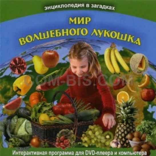 Обучающая программа серии «Энциклопедия в загадках» «Мир волшебного лукошка»