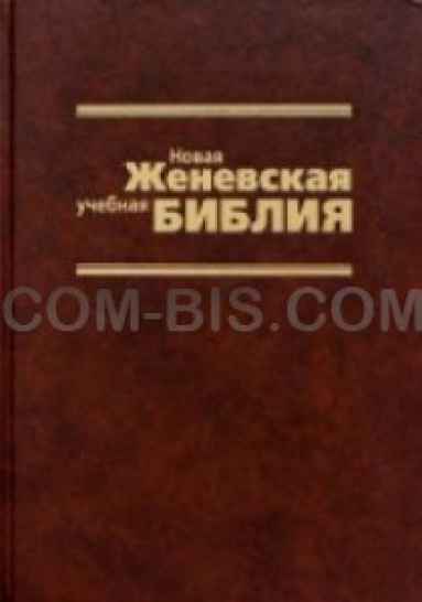 Библия Женевская. Новая учебная (большой формат)